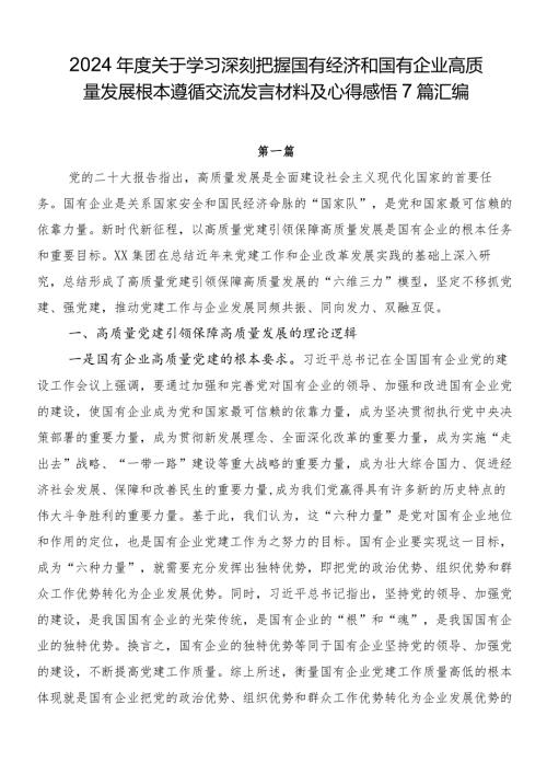 2024关于学习深刻把握国有经济和国有企业高质量发展根本遵循交流发言材料及心得感悟7篇汇编.docx