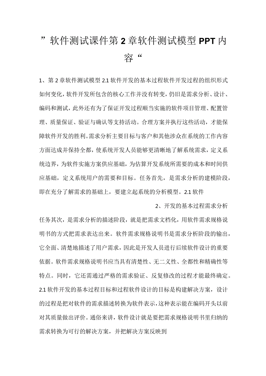 软件测试课件第2章软件测试模型PPT内容.docx_第1页