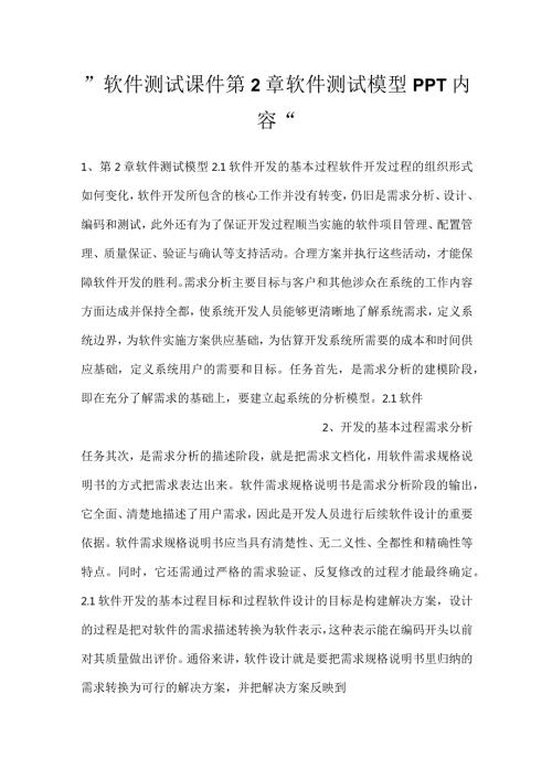 软件测试课件第2章软件测试模型PPT内容.docx