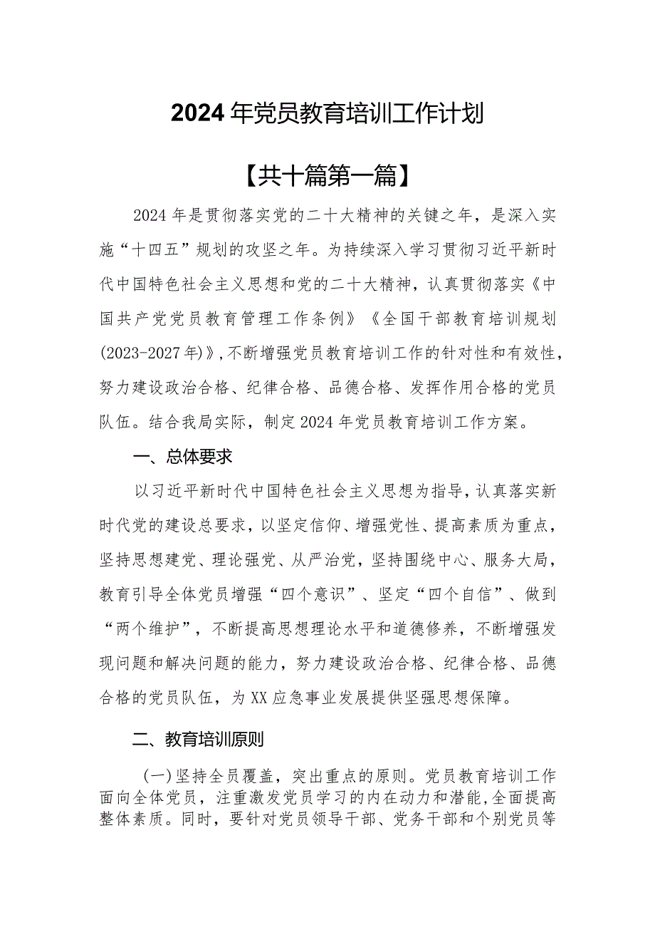 （10篇）2024年党员教育培训工作计划.docx_第1页