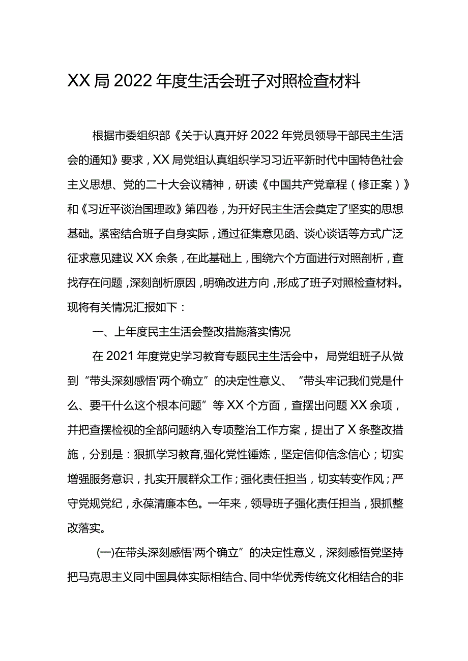 XX局2022生活会班子对照检查材料.docx_第1页