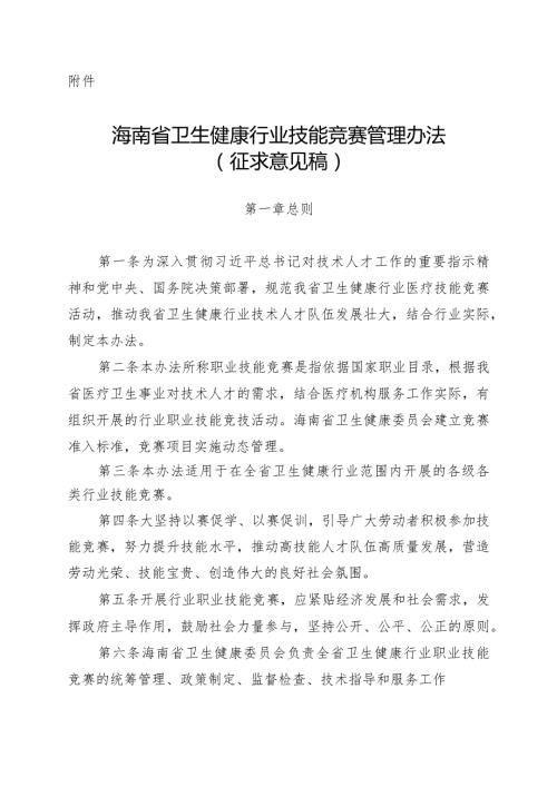 海南省卫生健康行业技能竞赛管理办法（征.docx