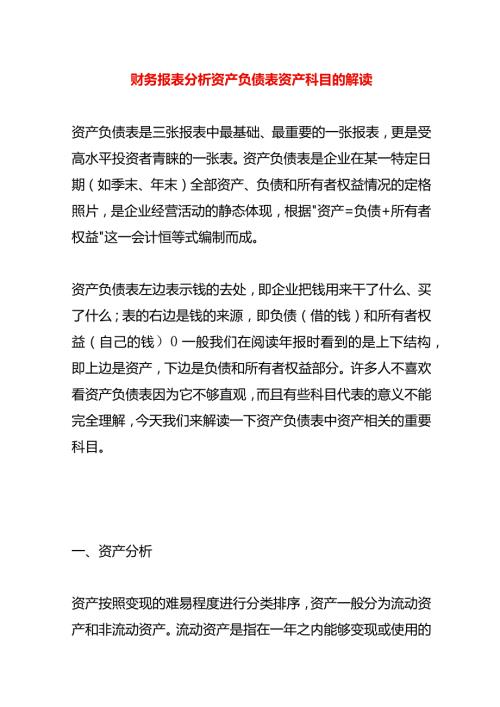 财务报表分析资产负债表资产科目的解读.docx