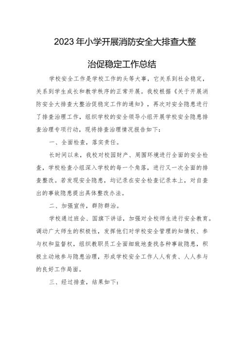 2023年小学开展消防安全大排查大整治促稳定工作总结.docx