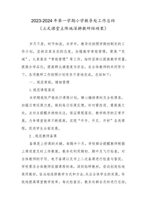 20232024年第一学期小学教导处工作总结（立足课堂主阵地深耕教研结硕果）.docx