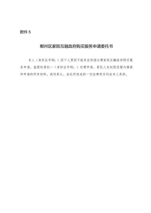 2024年《鄞州区家院互融政府购买服务申请委托书》.docx