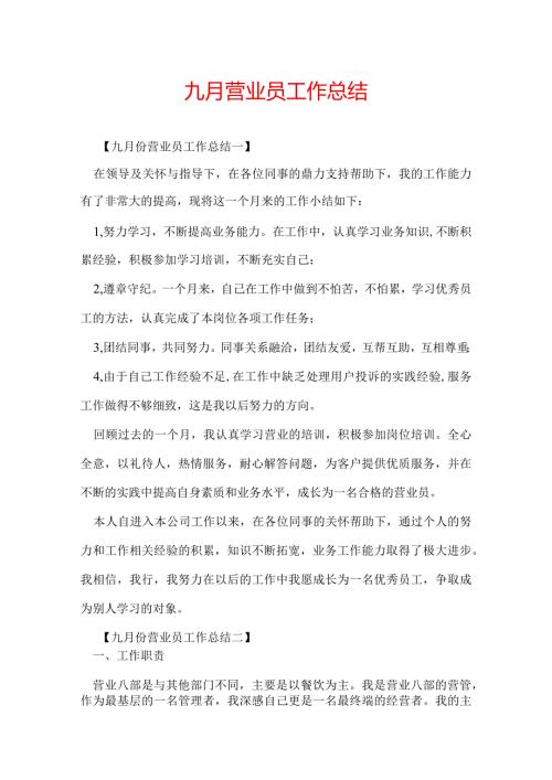 九月营业员工作总结.docx