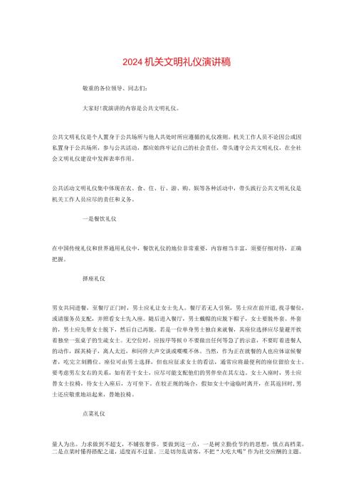 2024机关文明礼仪演讲稿与2024杭电校长毕业典礼致辞汇编.docx