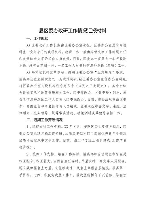 县区委办政研工作情况汇报材料.docx
