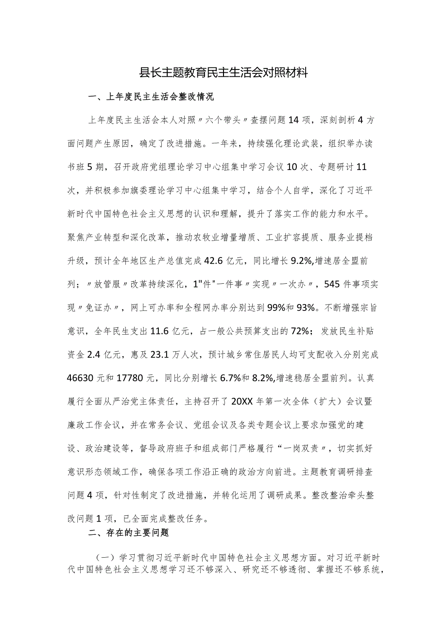 县长主题教育民主生活会对照材1.docx_第1页