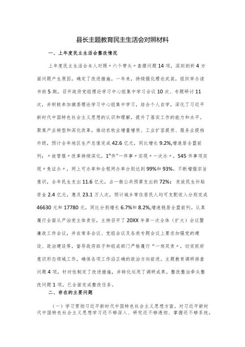 县长主题教育民主生活会对照材1.docx