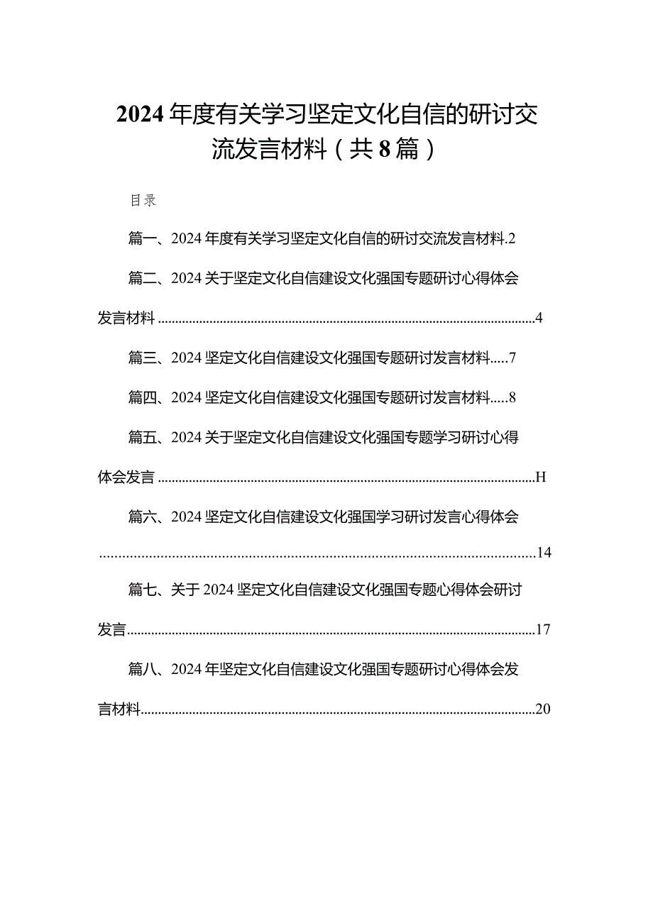 2024有关学习坚定文化自信的研讨交流发言材料8篇供参考.docx_第1页