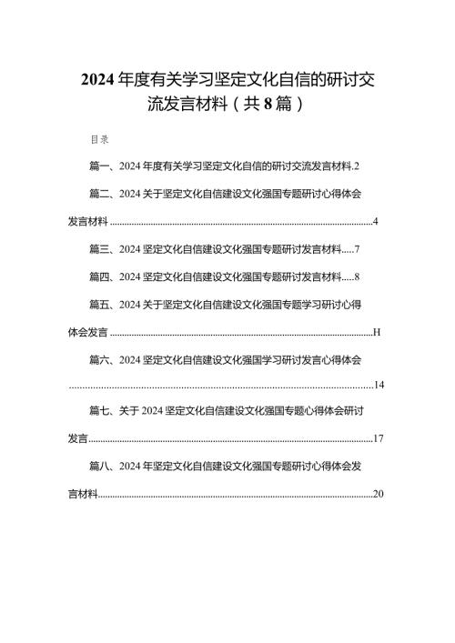 2024有关学习坚定文化自信的研讨交流发言材料8篇供参考.docx