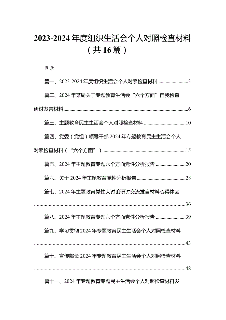 20232024组织生活会个人对照检查材料（共16篇）.docx_第1页