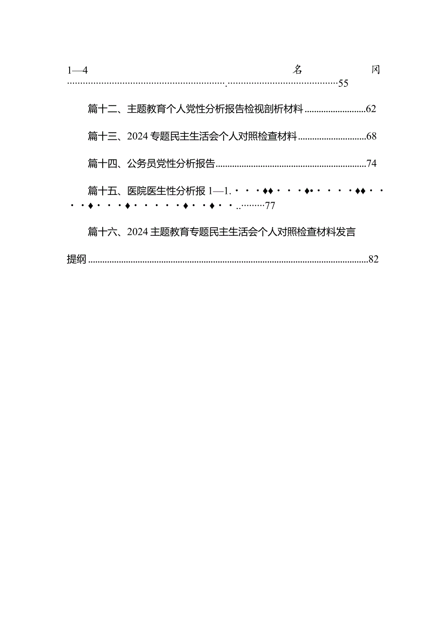 20232024组织生活会个人对照检查材料（共16篇）.docx_第2页