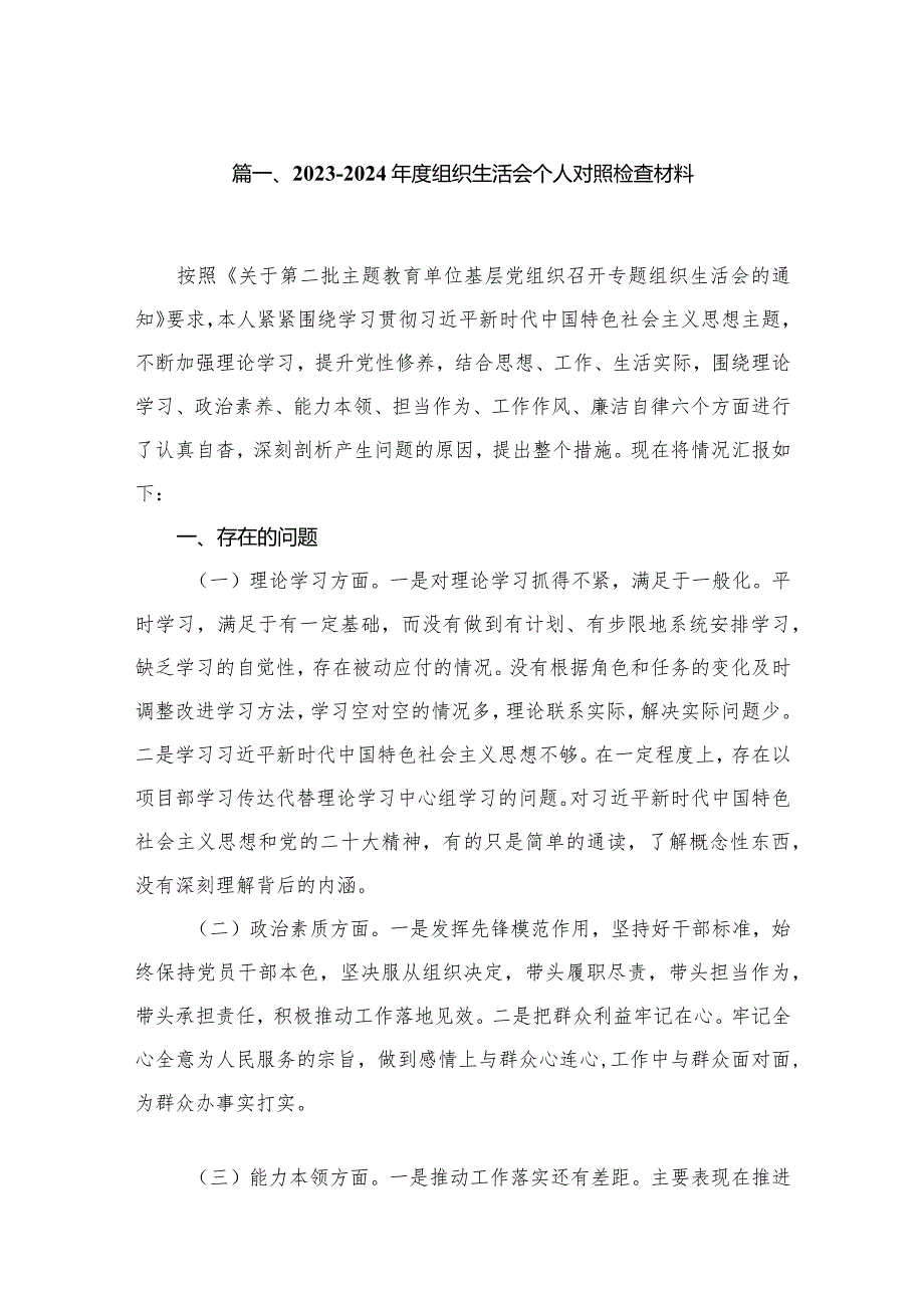 20232024组织生活会个人对照检查材料（共16篇）.docx_第3页