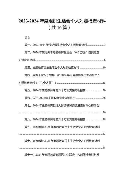 20232024组织生活会个人对照检查材料（共16篇）.docx