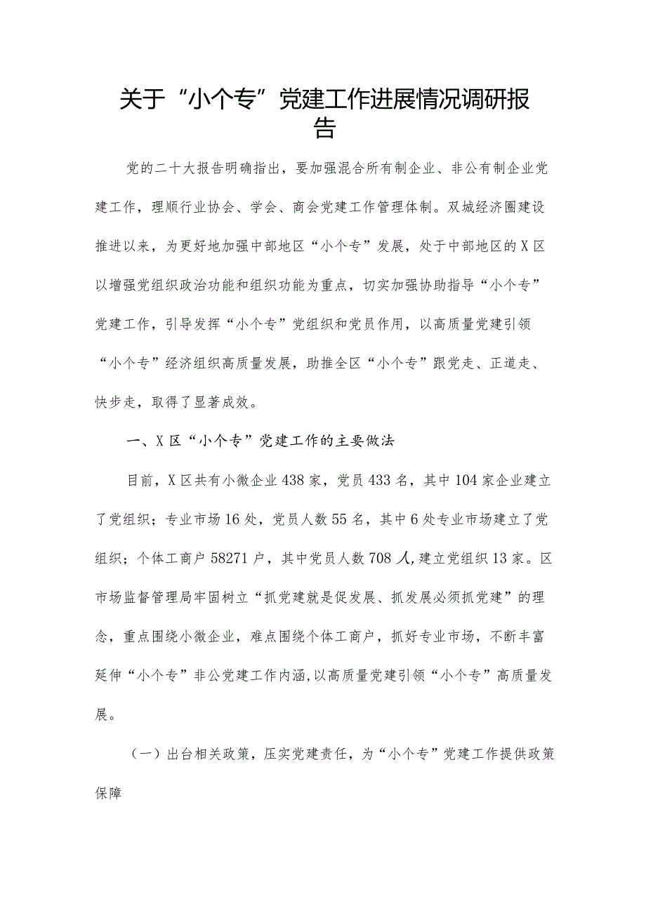 关于“小个专”党建工作进展情况调研报告.docx_第1页