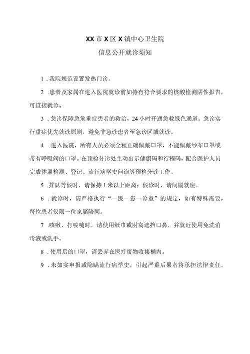 XX市X区X镇中心卫生院信息公开就诊须知（2024年）.docx