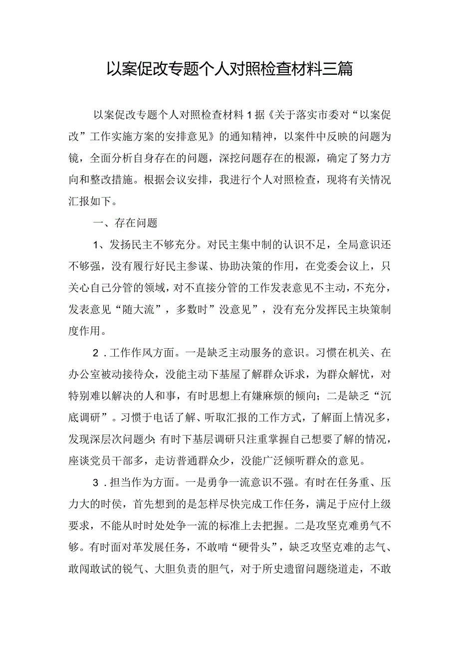以案促改专题个人对照检查材料三篇.docx_第1页