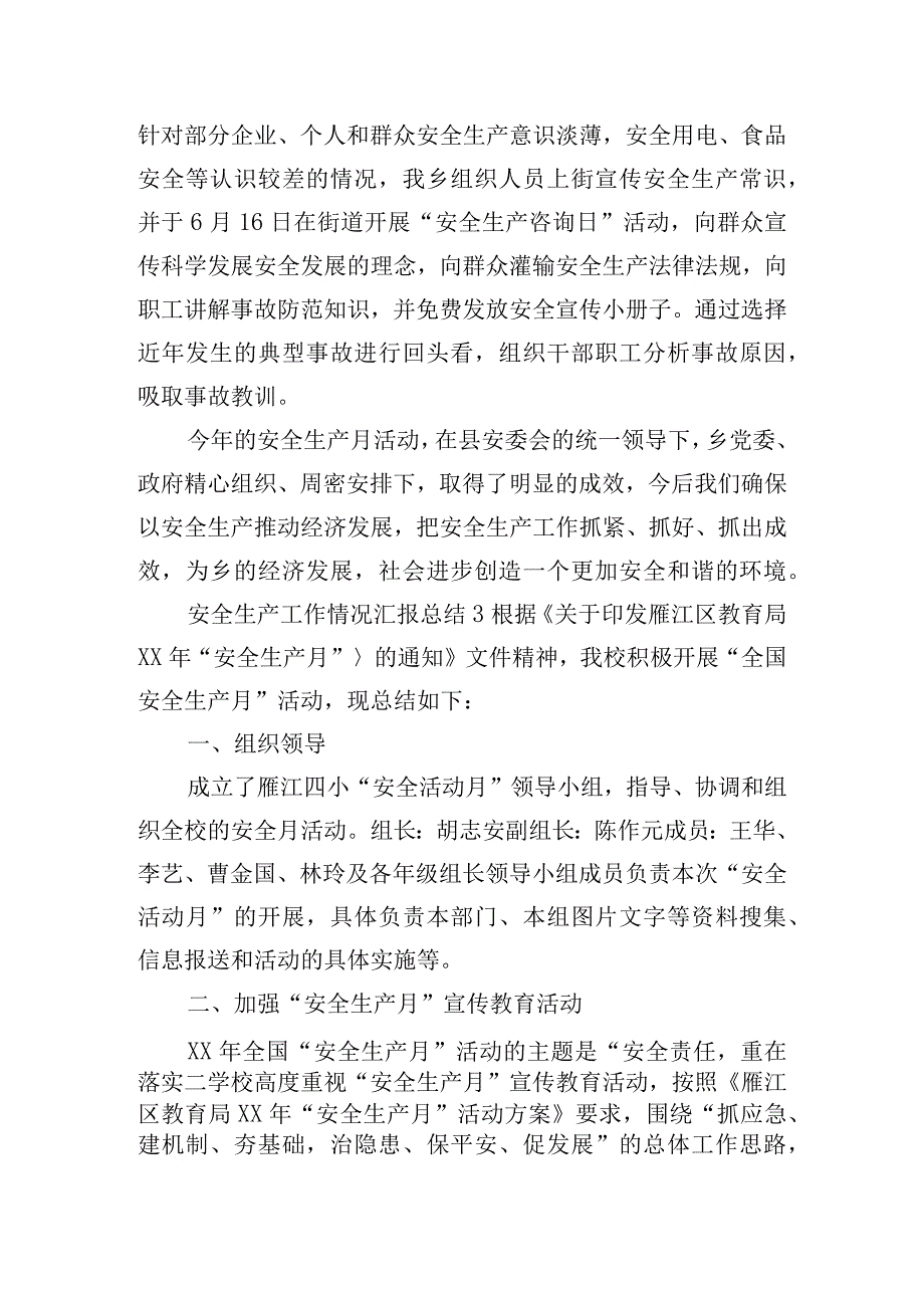 安全生产工作情况总结五篇.docx_第3页
