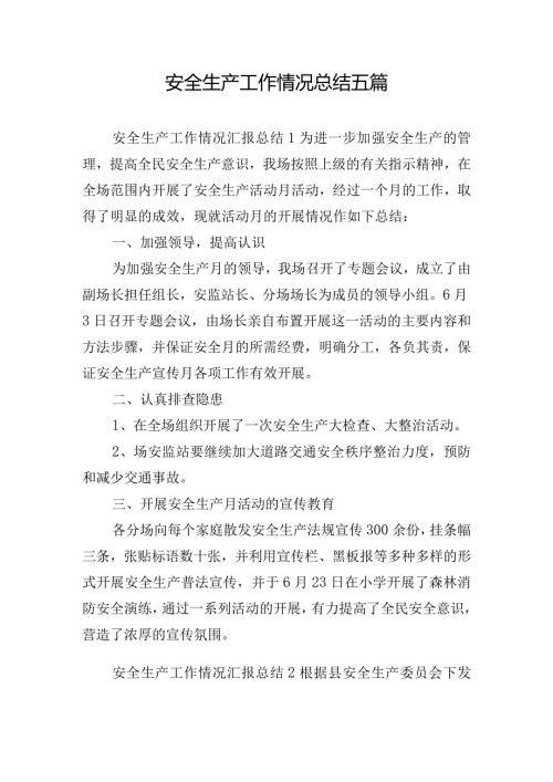 安全生产工作情况总结五篇.docx