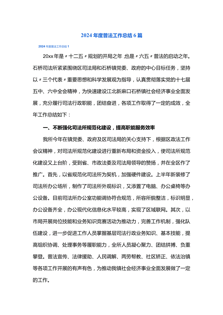2024普法工作总结6篇.docx_第1页