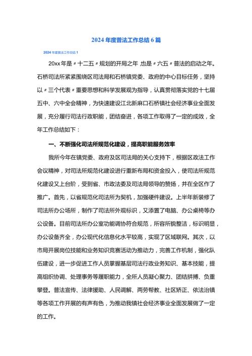 2024普法工作总结6篇.docx