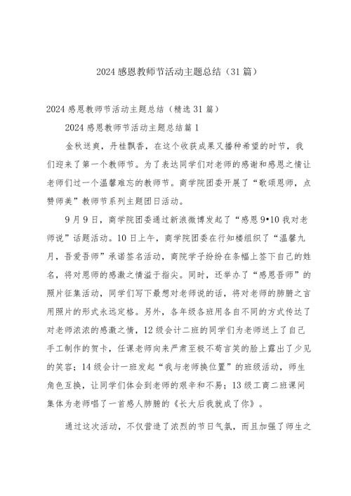 2024感恩教师节活动主题总结（31篇）.docx