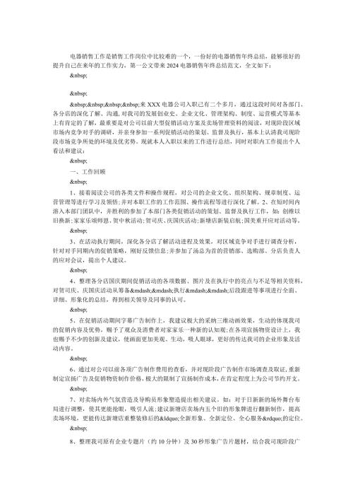 2024电器销售年终总结范文.docx