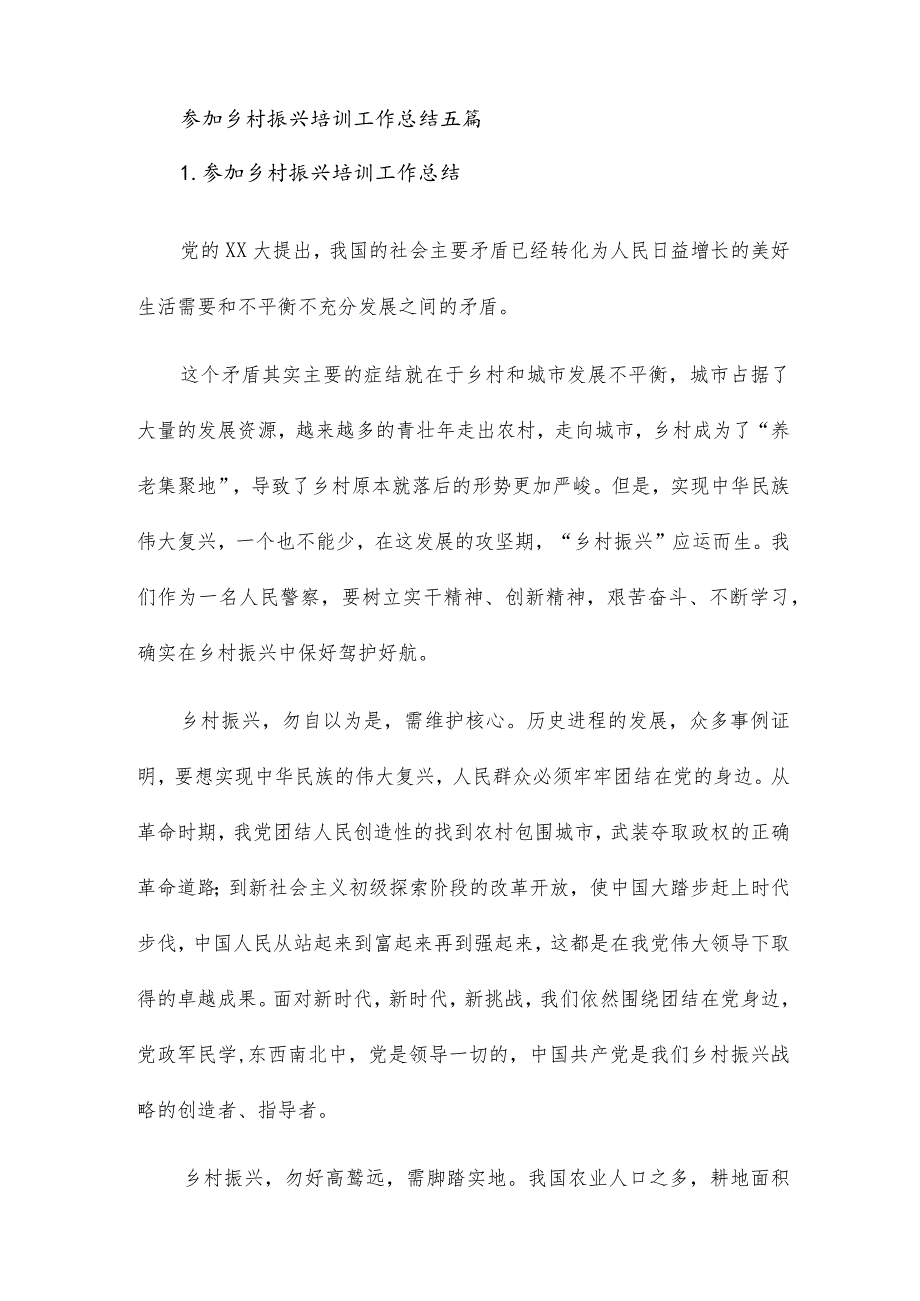 参加乡村振兴培训工作总结五篇.docx_第1页