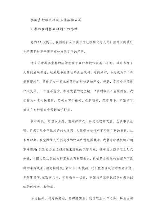 参加乡村振兴培训工作总结五篇.docx