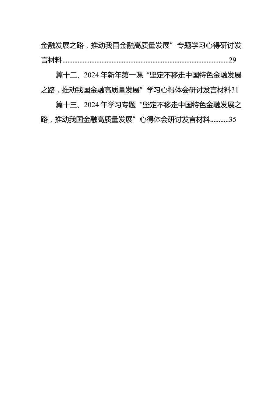 2024推动金融高质量发展专题研讨心得体会13篇（最新版）.docx_第2页