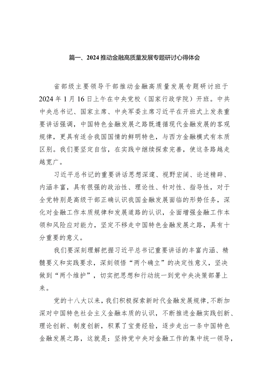 2024推动金融高质量发展专题研讨心得体会13篇（最新版）.docx_第3页