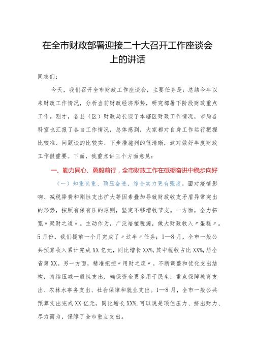 在全市财政部署迎接二十大召开工作座谈会上的讲话.docx