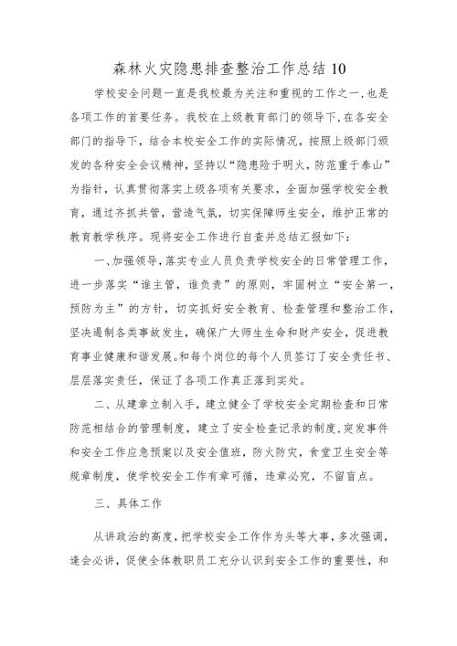 森林火灾隐患排查整治工作总结10.docx