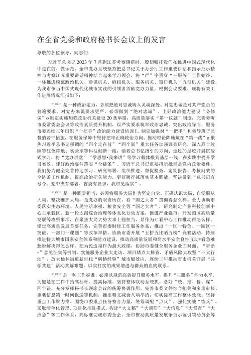 在全省党委和政府秘书长会议上的发言.docx