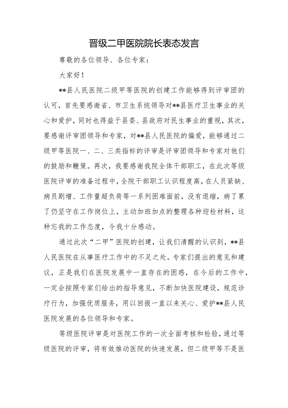 晋级二甲医院院长表态发言(1).docx_第1页