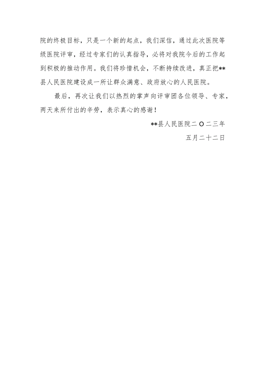晋级二甲医院院长表态发言(1).docx_第2页