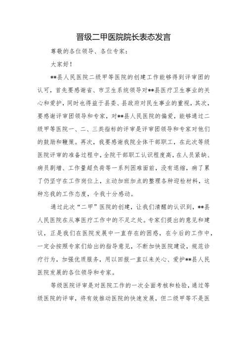 晋级二甲医院院长表态发言(1).docx