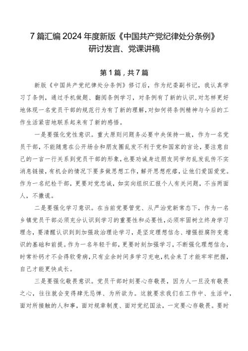 7篇汇编2024新版《中国共产党纪律处分条例》研讨发言、党课讲稿.docx