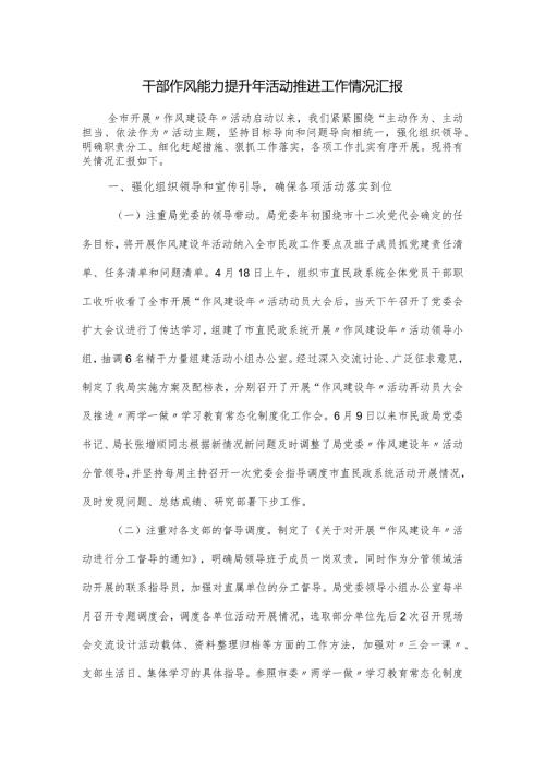 干部作风能力提升年活动推进工作情况汇报.docx