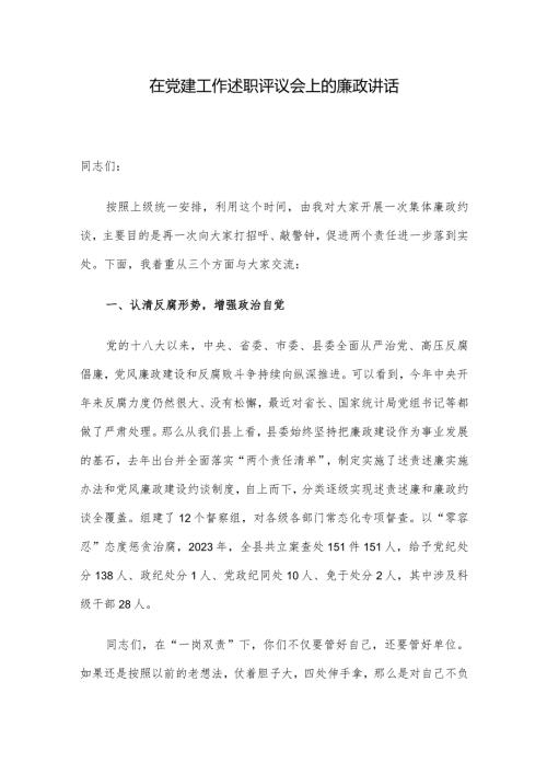 在党建工作述职评议会上的廉政讲话.docx