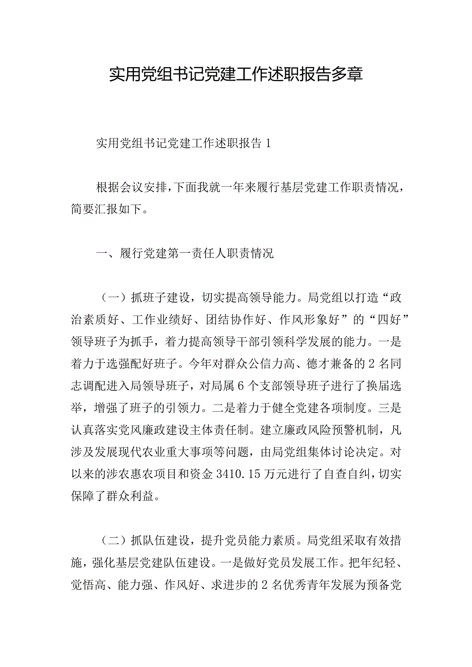 实用党组书记党建工作述职报告多章.docx_第1页