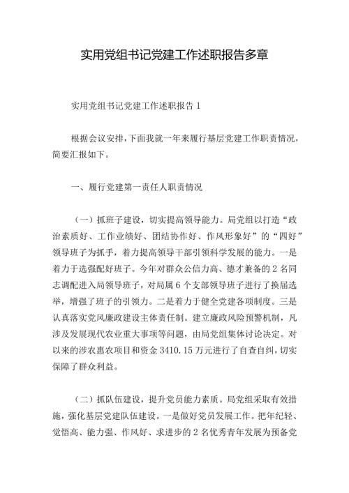 实用党组书记党建工作述职报告多章.docx