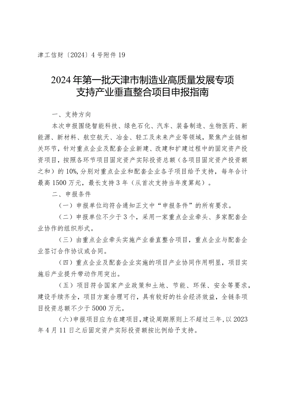 市发改委支持产业垂直整合项目建设.docx_第1页