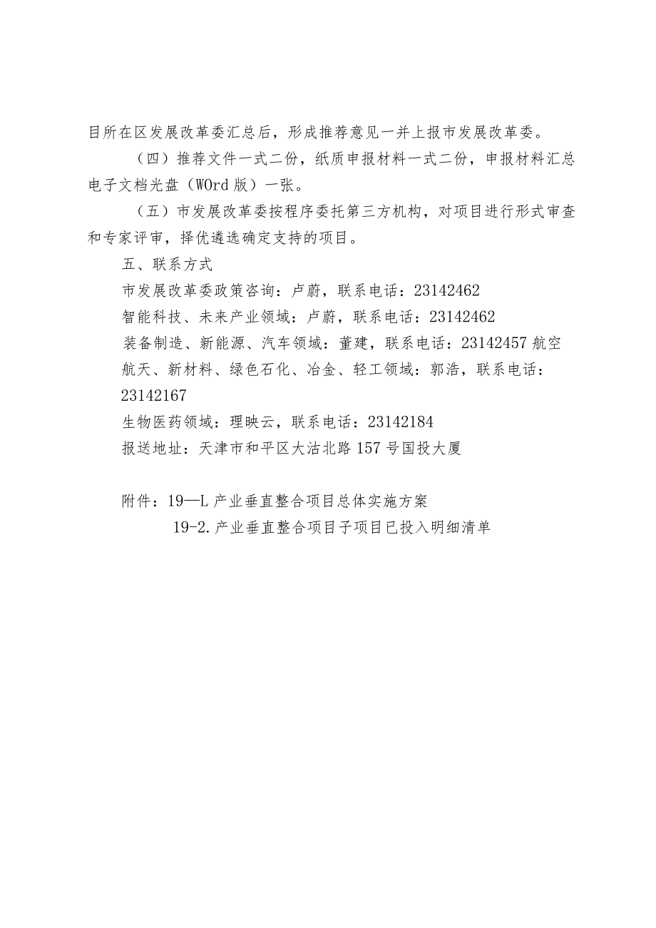 市发改委支持产业垂直整合项目建设.docx_第3页