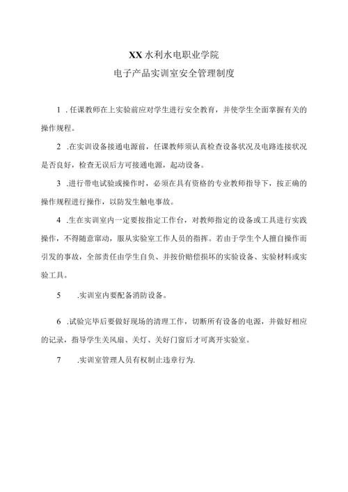 XX水利水电职业学院电子产品实训室安全管理制度（2024年）.docx