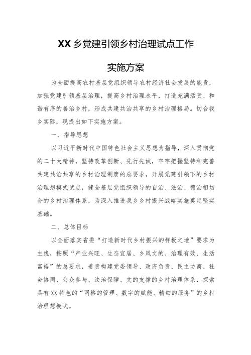 XX乡党建引领乡村治理试点工作实施方案.docx