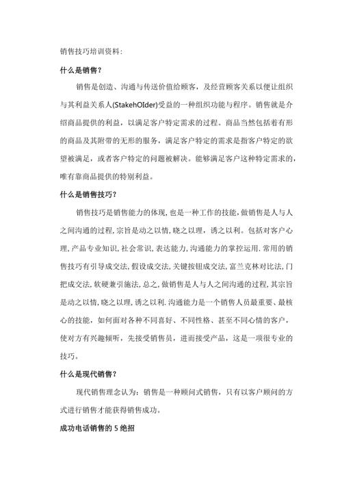 销售技巧培训资料.docx